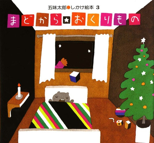 まどから★おくりもの