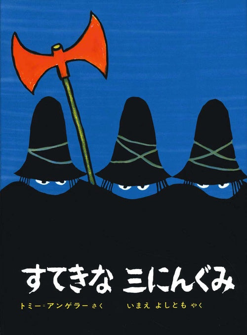 すてきな三にんぐみ 改訂版