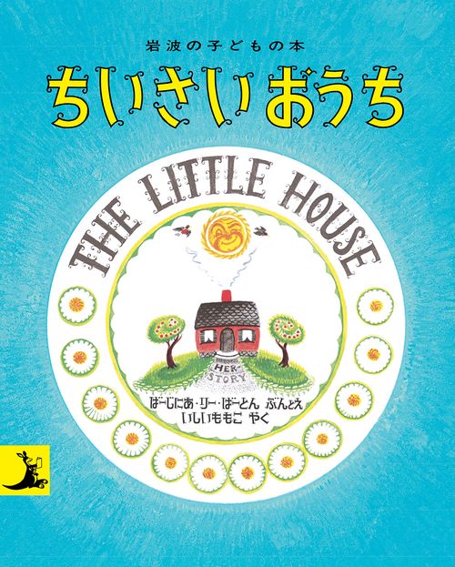 ちいさいおうち