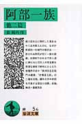 阿部一族　他二篇