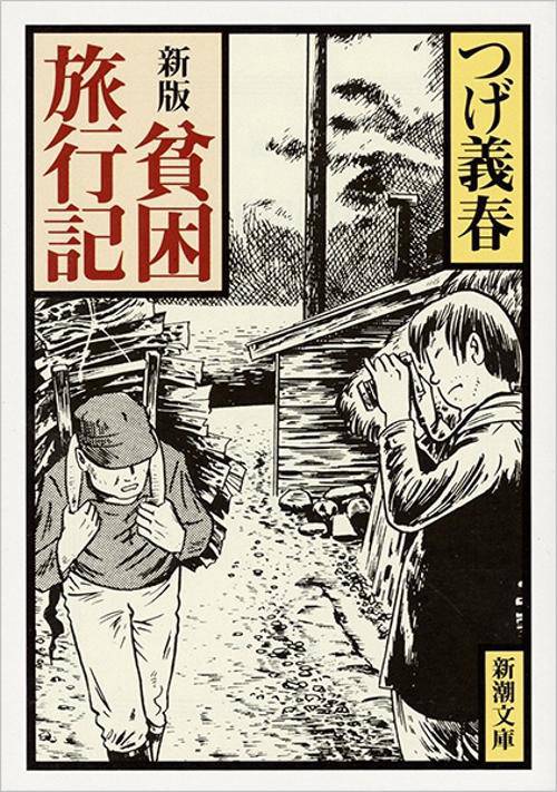 貧困旅行記 新版