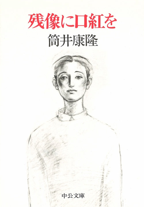 残像に口紅を