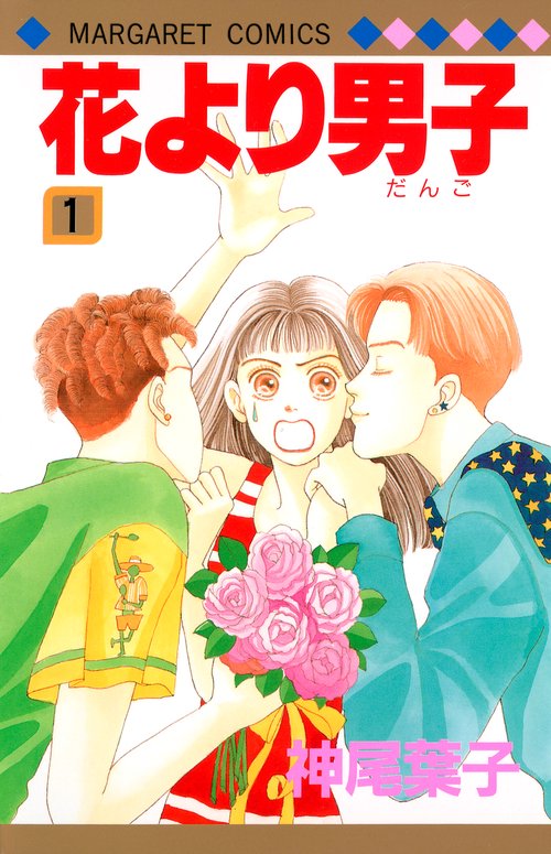 花より男子 1