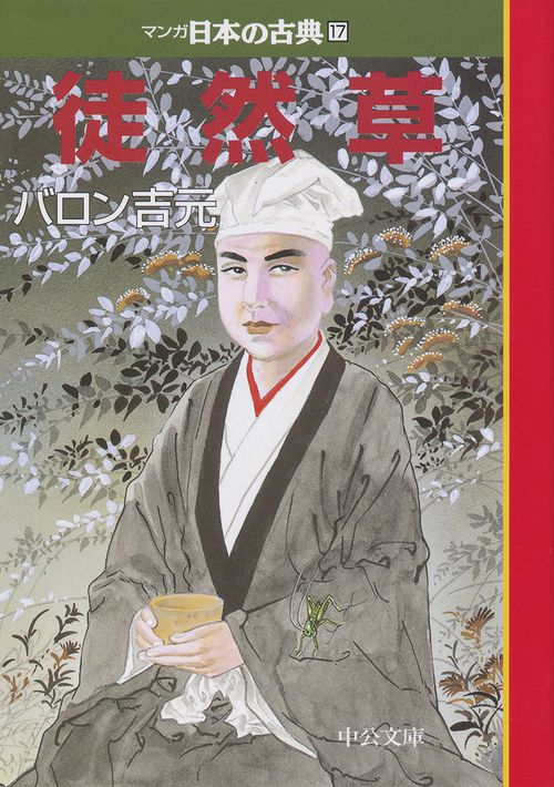 マンガ日本の古典 17