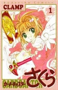 カードキャプターさくら（1）