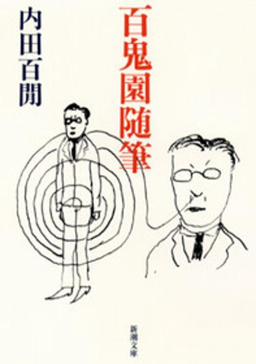百鬼園随筆