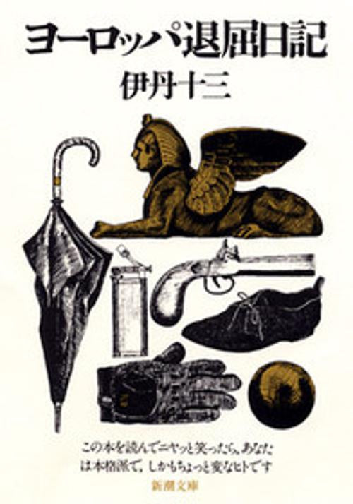 ヨーロッパ退屈日記