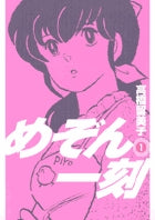 めぞん一刻〔新装版〕 1