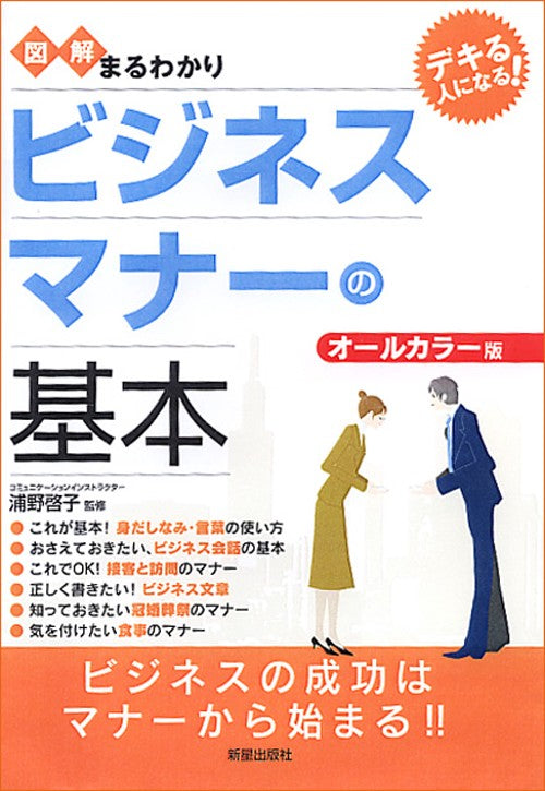 図解まるわかりビジネスマナーの基本 オールカラー版