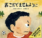 おこだでませんように