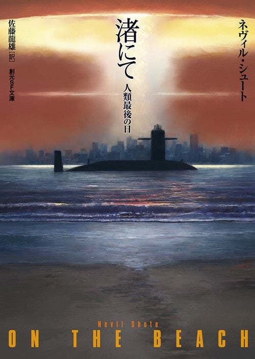渚にて