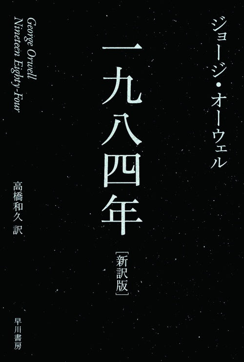 一九八四年 新訳版