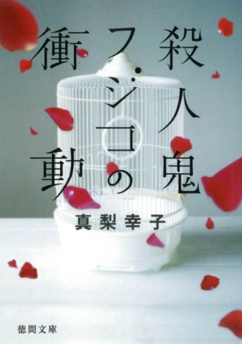 殺人鬼フジコの衝動