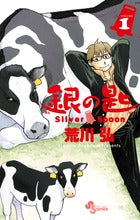 銀の匙 Silver Spoon 1