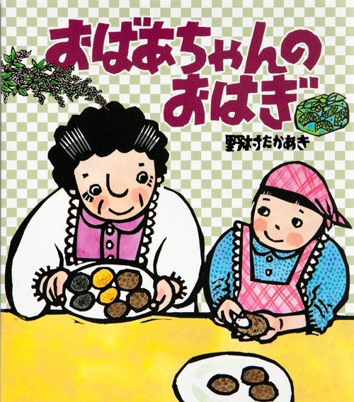 おばあちゃんのおはぎ