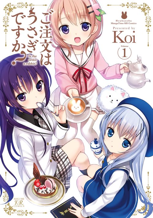 ご注文はうさぎですか? 1