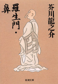 羅生門,鼻