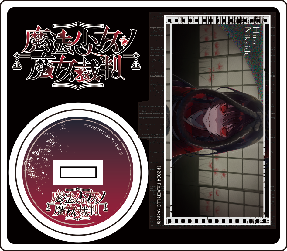 魔法少女ノ魔女裁判 ～複製処刑展～」GOODS – 丸善ジュンク堂書店