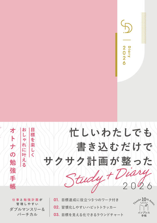 目標を楽しくおしゃれに叶えるオトナの勉強手帳 Study+Diary2026