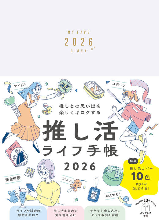 推しとの思い出を楽しくキロクする 推し活ライフ手帳2026