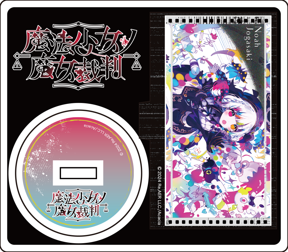 魔法少女ノ魔女裁判 ～複製処刑展～」GOODS – 丸善ジュンク堂書店