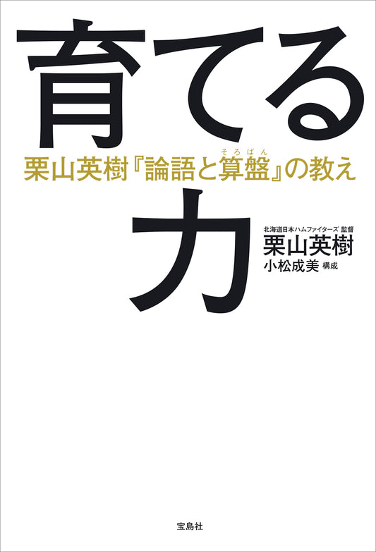 育てる力 栗山英樹『論語と算盤』の教え