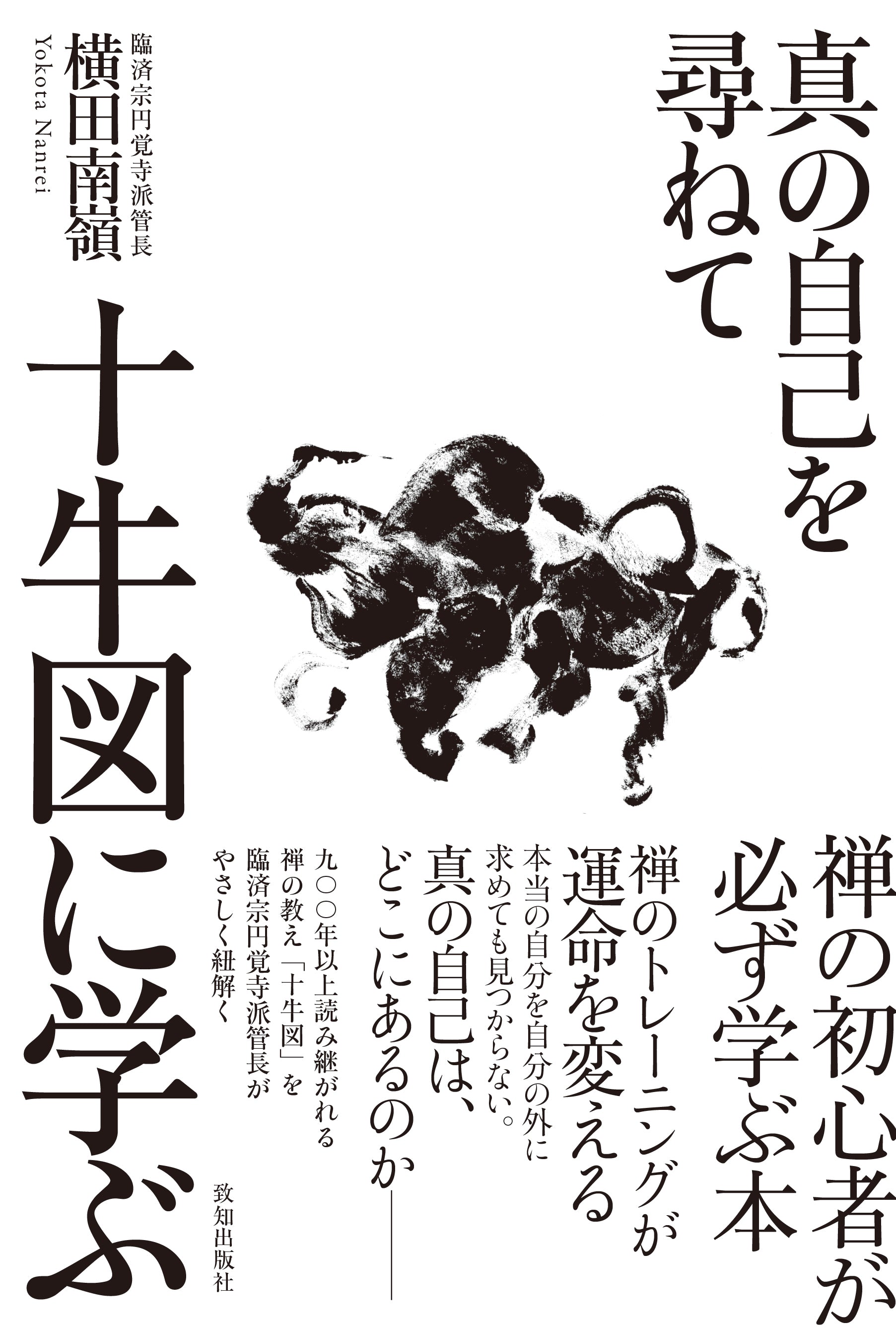 十牛図に学ぶ 真の自己を尋ねて