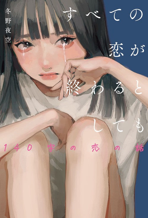 すべての恋が終わるとしても140字の恋の話