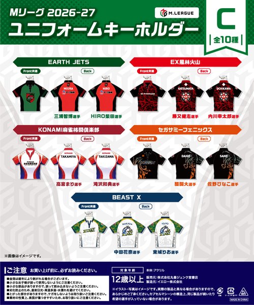 カプセルトイ Mリーグ2026-27 ユニフォーム型アクリルキーホルダー C