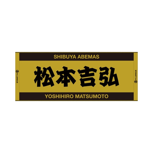 ジャガードフェイスタオル Mリーグ 松本吉弘 (渋谷ABEMAS)