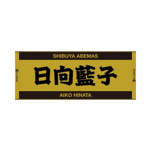 ジャガードフェイスタオル Mリーグ 日向藍子 (渋谷ABEMAS)