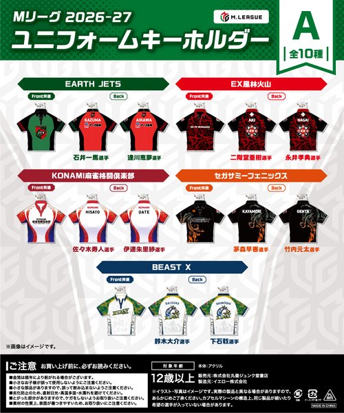 カプセルトイ Mリーグ2026-27 ユニフォーム型アクリルキーホルダー A