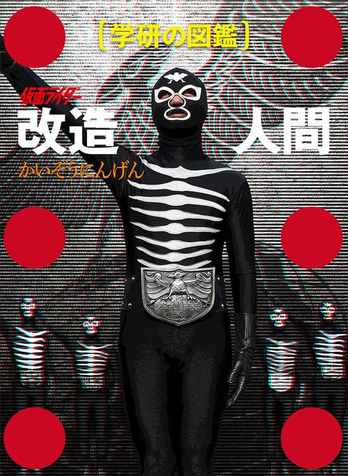 仮面ライダー　改造人間　限定ケース版