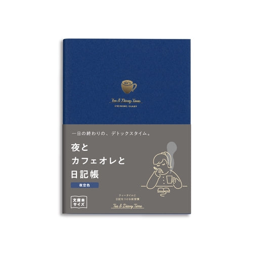 ティータイム日記 新装版 夜とカフェオレと日記帳<夜空色> 日記帳 文庫本サイズ 1日1ページ 192ページ 夜空色
