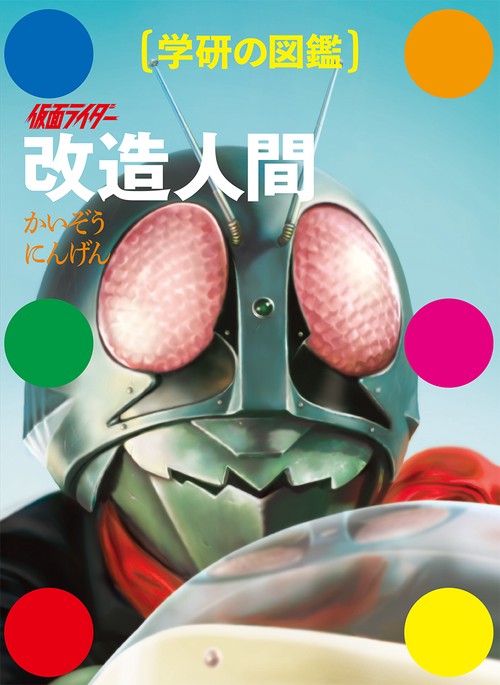 仮面ライダー　改造人間