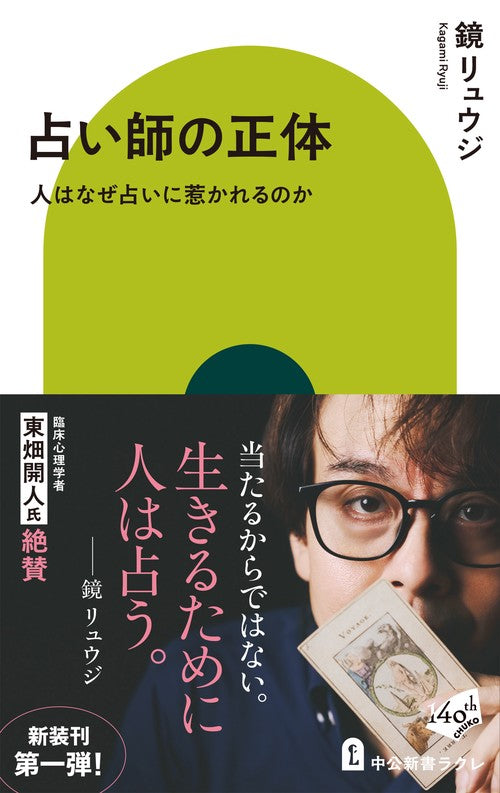 占い師の正体
