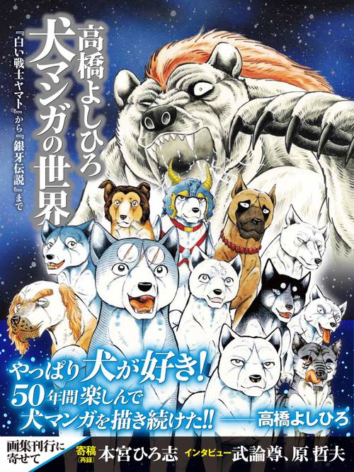 【発売記念特典銀牙伝説ぷくぷくシール付き】 高橋よしひろ 犬マンガの世界