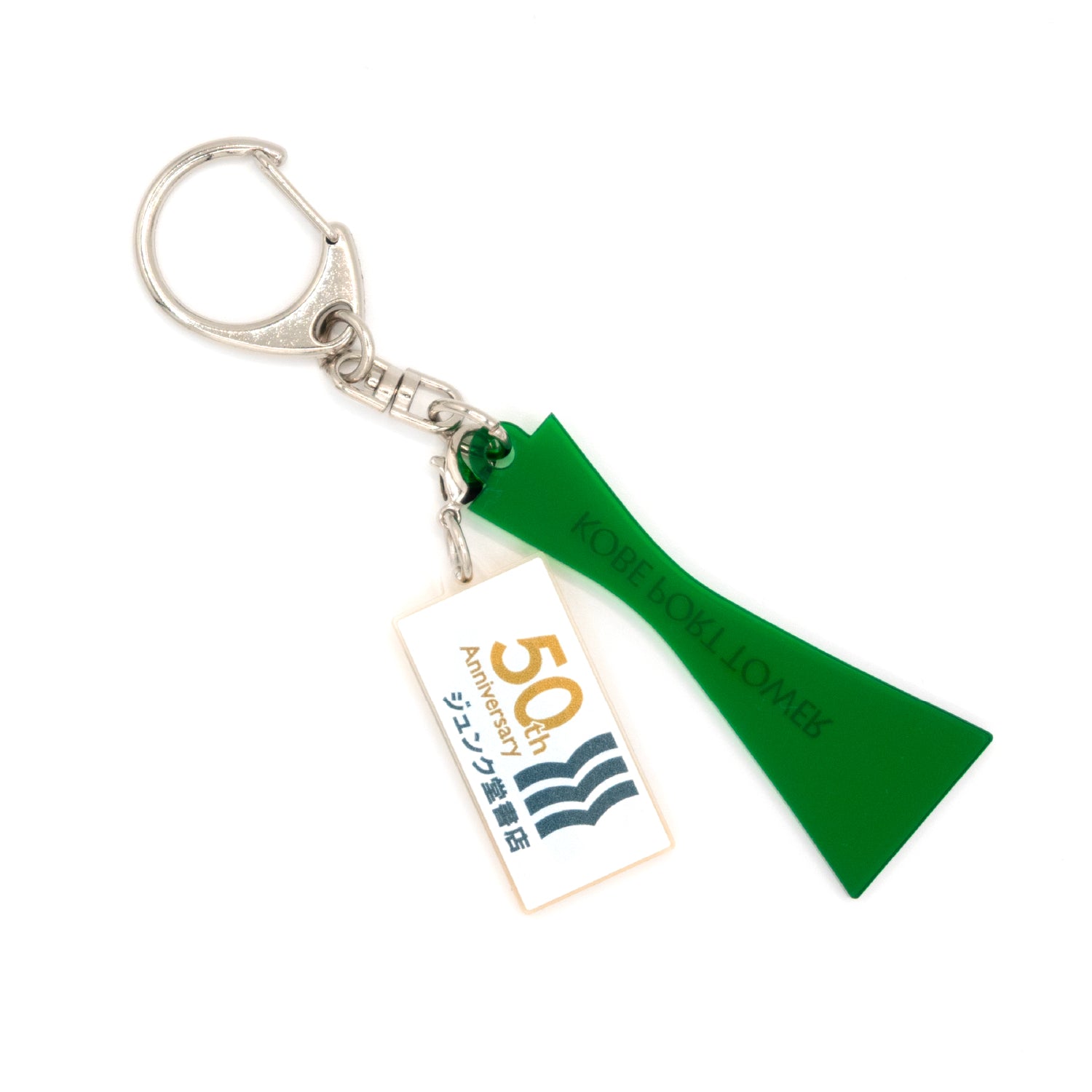 ポートタワー×ジュンク堂書店キーホルダー(旧ロゴチャーム)