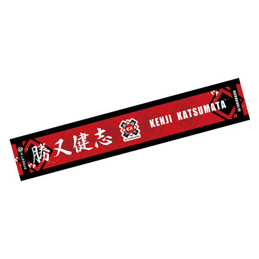 マフラータオル Mリーグ2023-24 勝又健志 (EX風林火山) 選手名