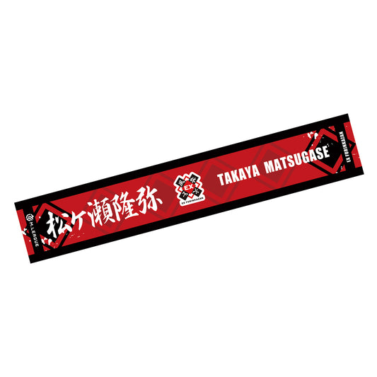 マフラータオル Mリーグ2023-24 松ヶ瀬隆弥 (EX風林火山) 選手名