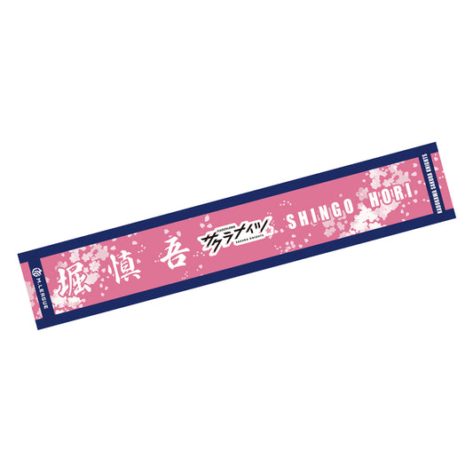 マフラータオル Mリーグ2023-24 堀慎吾 (KADOKAWAサクラナイツ) 選手名