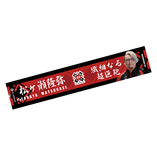 マフラータオル Mリーグ2023-24 松ヶ瀬隆弥 (EX風林火山) フォト
