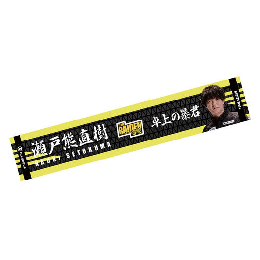 マフラータオル Mリーグ2023-24 瀬戸熊直樹 (TEAM RAIDEN/雷電) フォト
