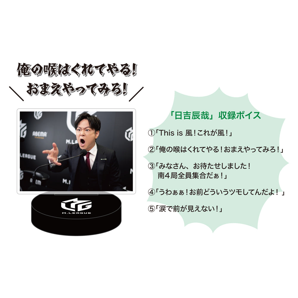 ボイスアクリルスタンド Mリーグ 日吉辰哉