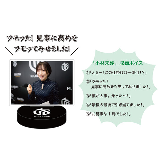 ボイスアクリルスタンド Mリーグ 小林未沙