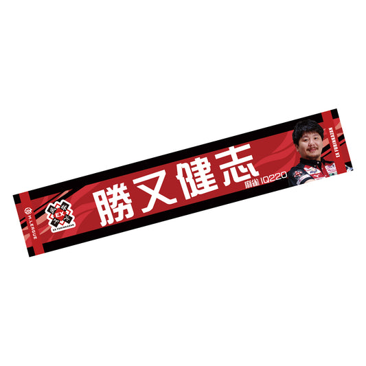 マフラータオル Mリーグ2024-25 勝又健志 (EX風林火山)