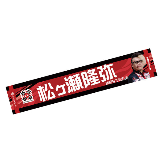 マフラータオル Mリーグ2024-25 松ヶ瀬隆弥 (EX風林火山)