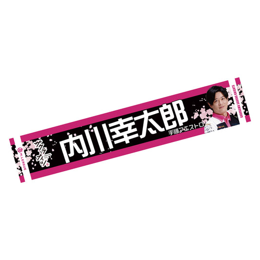 マフラータオル Mリーグ2024-25 内川幸太郎 (KADOKAWAサクラナイツ)