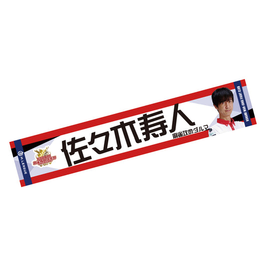 マフラータオル Mリーグ2024-25 佐々木寿人 (KONAMI麻雀格闘倶楽部)