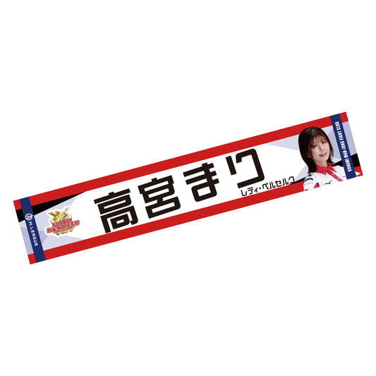 マフラータオル Mリーグ2024-25 高宮まり (KONAMI麻雀格闘倶楽部)